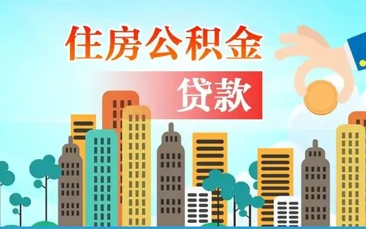个人公积金抵扣贷款_邵阳公积金代办在职离职封存服务